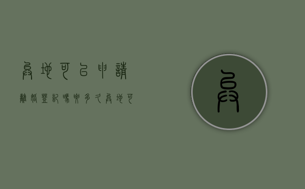 异地可以申请离婚登记吗要多久（异地可以办理离婚登记吗）