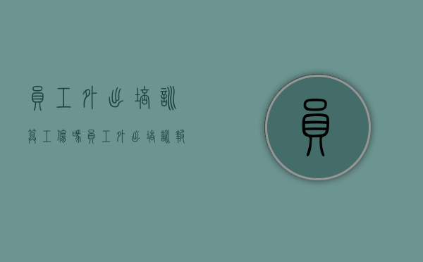 员工外出培训算工伤吗？（员工外出培训报销标准）