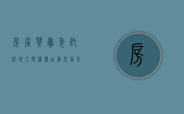 房屋买卖委托代理人授权书（出售房屋委托代理合同格式）