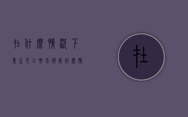 在什么情况下业主可以要求退房（什么情况下才能退房不承担违约责任）