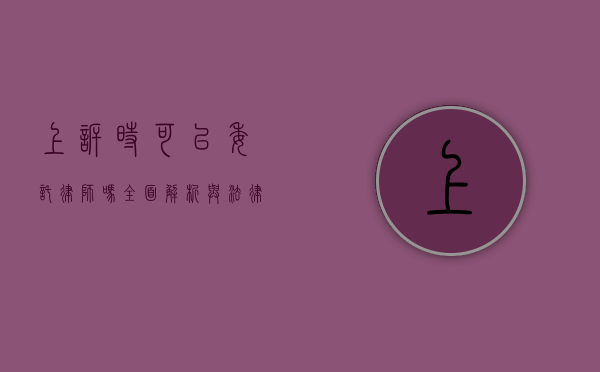 上诉时可以委托律师吗？全面解析与法律指引