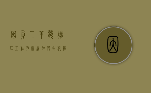 因员工不能胜任工作而解雇如何支付经济补偿金（员工不能胜任工作辞退要补偿吗）