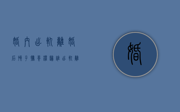 婚内出轨离婚后孩子抚养权归谁?（出轨离婚孩子抚养权归谁）