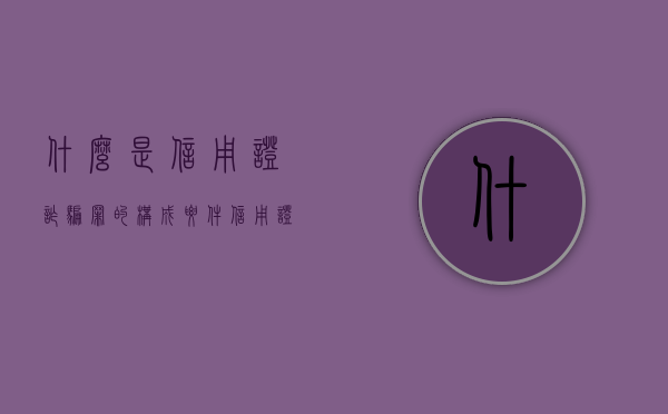 什么是信用证诈骗罪的构成要件（信用证诈骗立案标准）