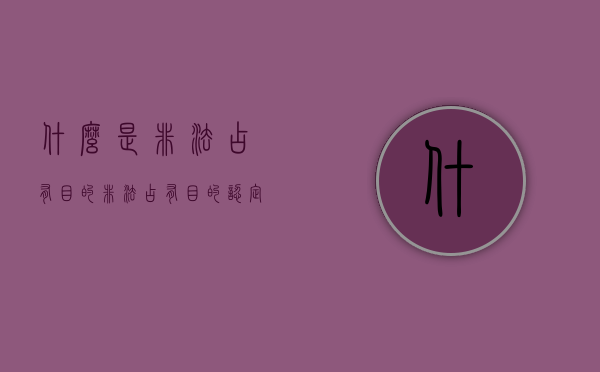 什么是非法占有目的（非法占有目的认定典型案例）