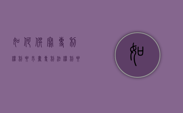 如何撰写专利权利要求书（专利法权利要求书）