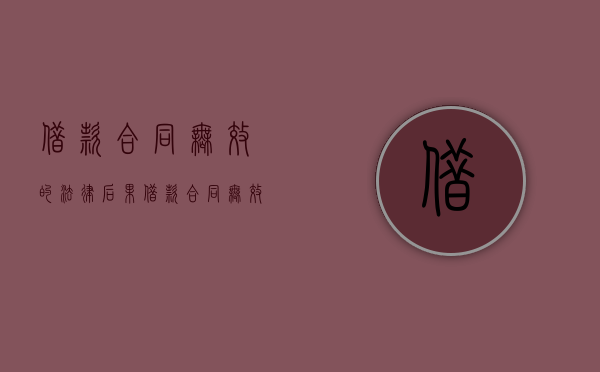 借款合同无效的法律后果（借款合同无效的五种情形）