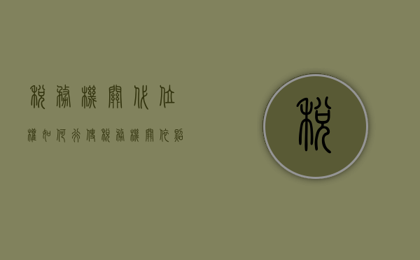 税务机关代位权如何行使（税务机关依照税收征管法规定行使代位权）