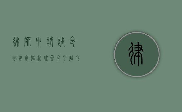 律师申请调令的费用解析，你需要了解的关键信息