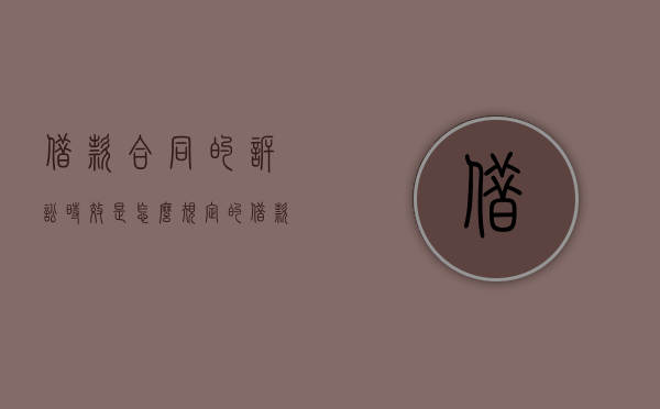 借款合同的诉讼时效是怎么规定的（借款合同的诉讼期为几年）