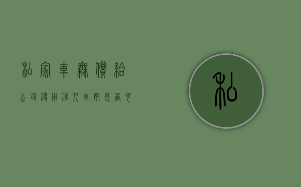 私家车无偿给公司使用（个人车辆是否可以无偿租给企业）