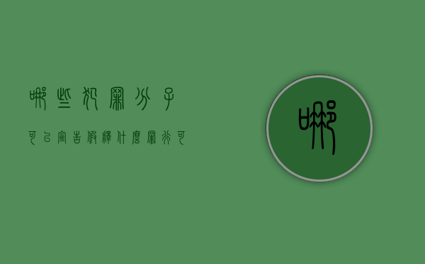 哪些犯罪分子可以宣告假释（什么罪行可以假释）