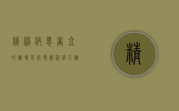 精神病患者立的遗嘱有效吗（精神病人遗嘱有效吗?）