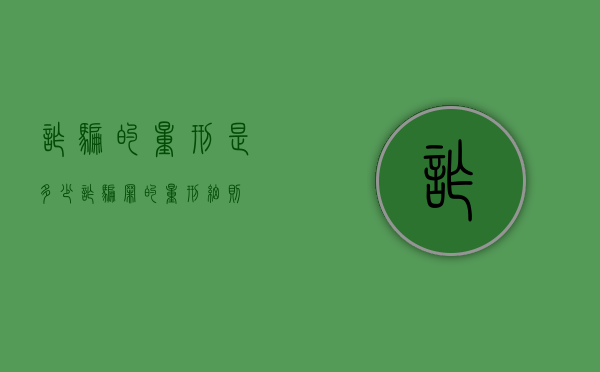 诈骗的量刑是多少（诈骗罪的量刑细则）