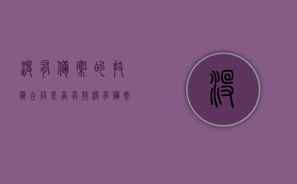 没有备案的技术合同是否有效？（没有备案合同怎么办）