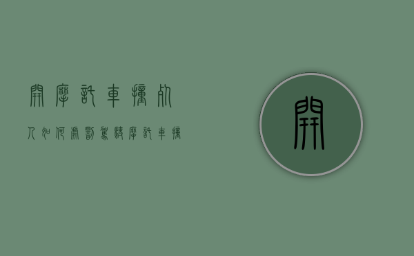 开摩托车撞死人如何处罚（驾驶摩托车撞死人有什么法律则责任）