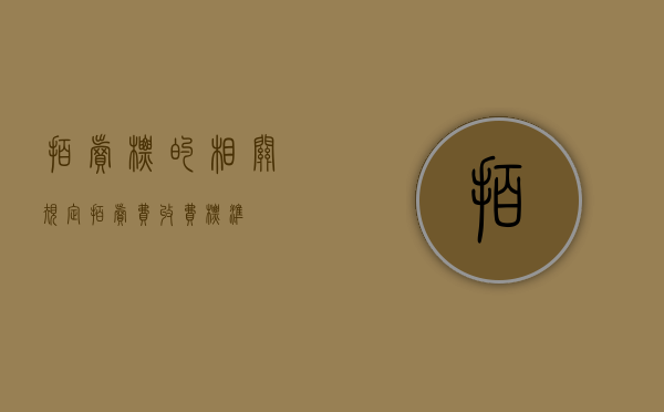 拍卖标的相关规定（拍卖费收费标准）