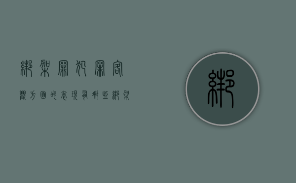 绑架罪犯罪客观方面的表现有哪些（绑架罪犯罪客观方面的表现）