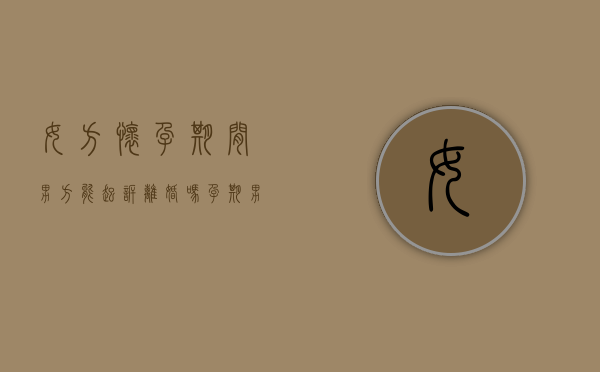 女方怀孕期间男方能起诉离婚吗（孕期男方可以起诉离婚么吗）