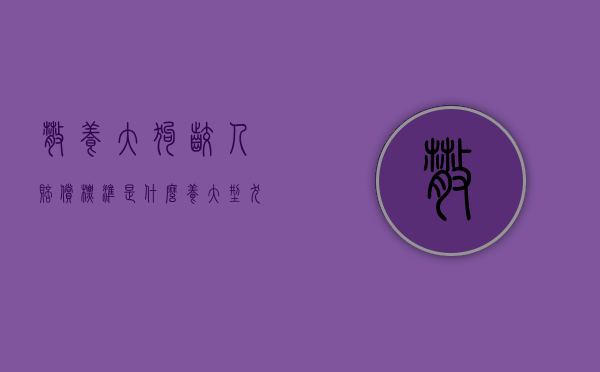 散养大狗咬人赔偿标准是什么？（养大型犬咬人怎么判）
