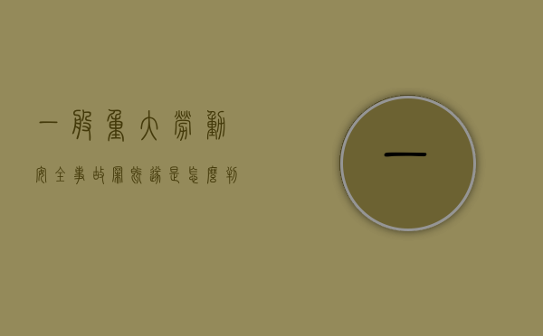 一般重大劳动安全事故罪既遂是怎么判刑的（重大劳动安全事故罪立案标准）