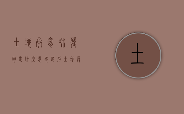 土地承包和发包是什么意思区别（土地发包方和承包方的区别）