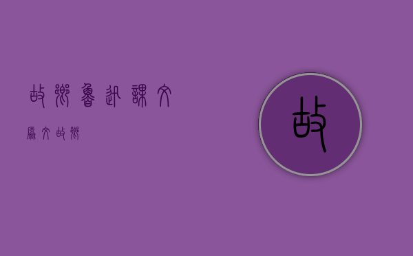 故乡鲁迅课文原文（故乡）
