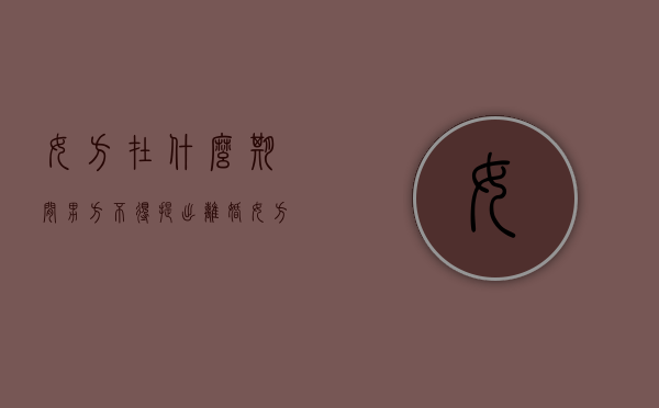 女方在什么期间男方不得提出离婚（女方什么情况不能离婚）