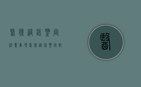 医疗过错鉴定注意事项（医疗过错鉴定对患者有利吗）