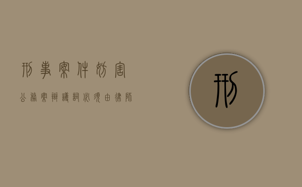 刑事案件妨害公务案辩护词必须由律师来写吗？（妨碍公务罪无罪辩护）