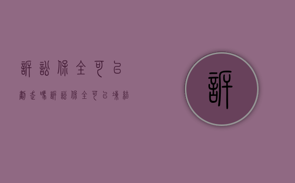 诉讼保全可以划走吗（诉讼保全可以冻结账户吗）