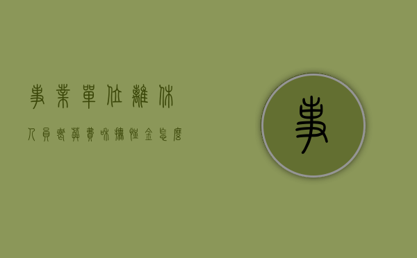 事业单位离休人员丧葬费和抚恤金怎么分（事业单位退休职工丧葬抚恤金发放标准）