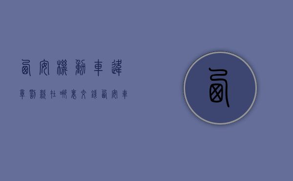 西安机动车违章罚款在哪里交钱（西安车辆违章罚款在哪里交）