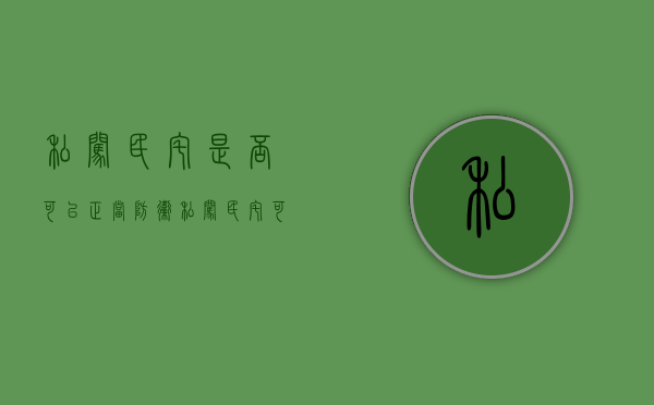 私闯民宅是否可以正当防卫？（私闯民宅可以防卫吗）