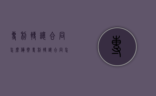 专利转让合同怎么备案？（专利转让合同怎么写）