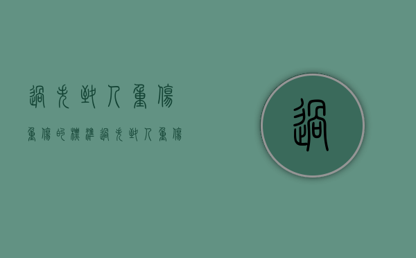 过失致人重伤重伤的标准（过失致人重伤是什么罪）