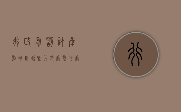 行政处罚财产罚包括哪些？（行政处罚的处罚种类主要包括哪些）