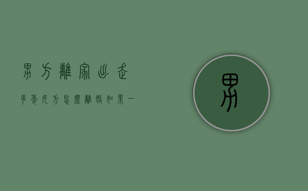 男方离家出走多年,女方怎么离婚（如果一方离家出走多年怎么办离婚）