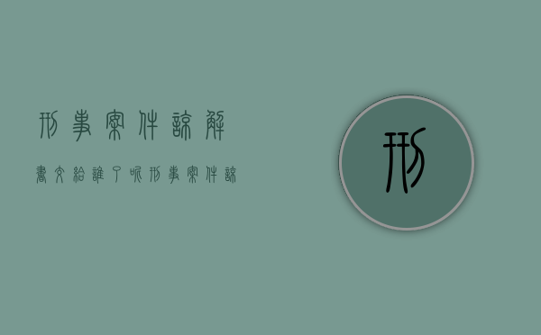 刑事案件谅解书交给谁了呢（刑事案件谅解书交给谁了怎么查）