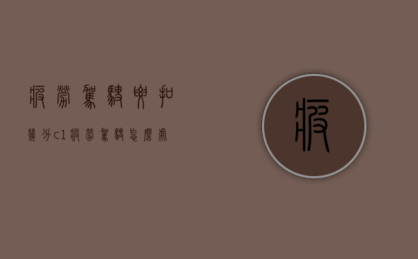 疲劳驾驶要扣几分（c1疲劳驾驶怎么处罚）