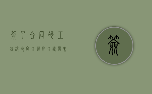 签了合同的工程没收定金违约金还需要支付吗？（合同签订后未交定金怎么办理）