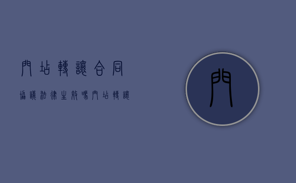 门店转让合同协议法律生效吗（门店转让协议书模板 双方都要写吗）