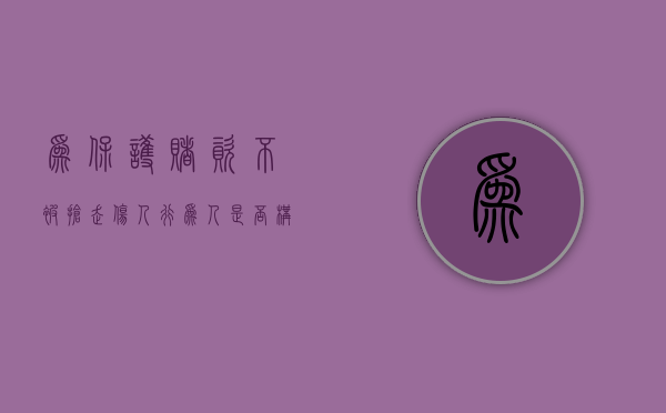 为保护赌资不被抢走伤人,行为人是否构成正当防卫（为赌博提供条件如何认定）