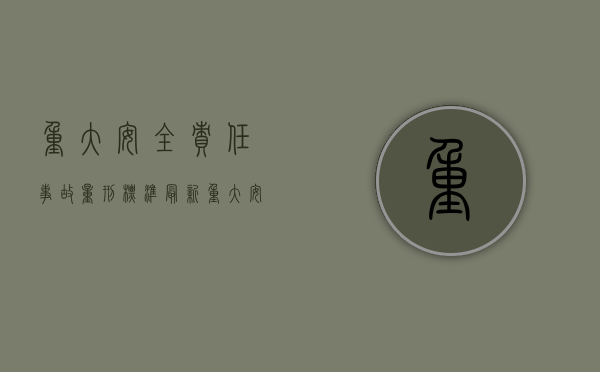 重大安全责任事故量刑标准最新（重大安全责任事故罪）