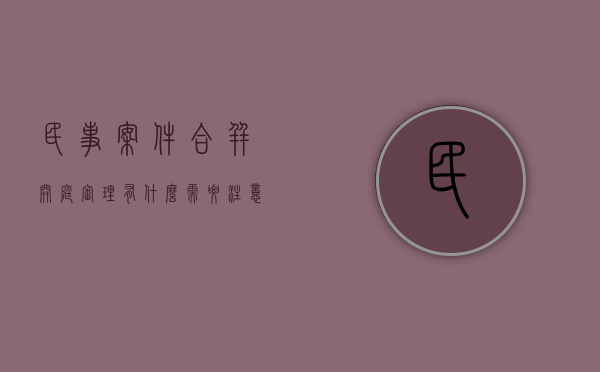 民事案件合并开庭审理有什么需要注意的（民事案件合并审理的规定）