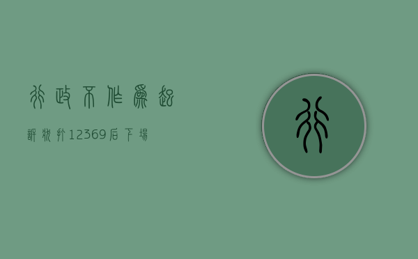 行政不作为起诉状（打12369后下场很惨）