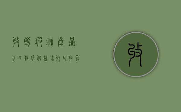 收到瑕疵产品可以拒绝付款吗（收到货有瑕疵不退货）