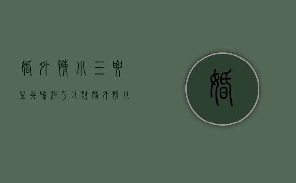 婚外情小三要坐牢吗知乎小说（婚外情小三要坐牢吗知乎文章）