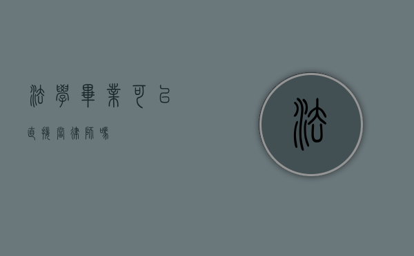 法学毕业可以直接当律师吗？