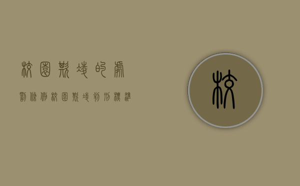 校园欺凌的处罚条例（校园欺凌判刑标准）